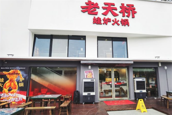 老天桥牛蛙火锅