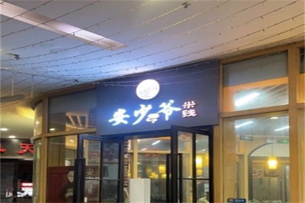 安少爷米线