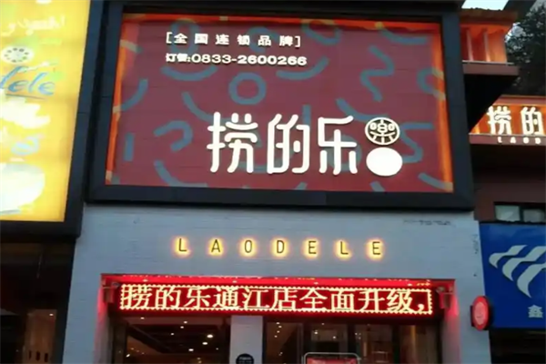 捞的乐火锅