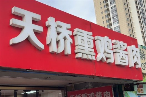 天桥熏鸡酱肉