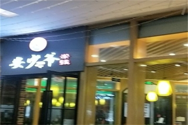 安少爷米线