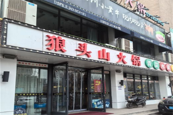 狼头山火锅 狼头山火锅