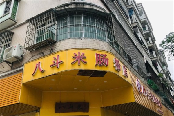 八斗米肠粉店