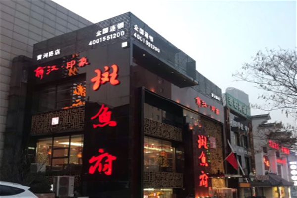 丽江印象斑鱼府火锅