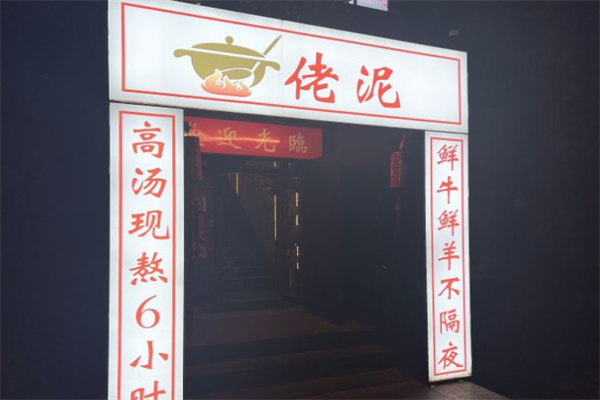 佬泥打边炉火锅