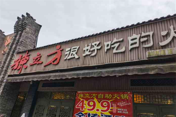 辣立方火锅 辣立方火锅
