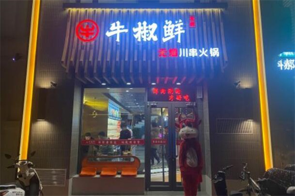 牛椒鲜无烟川串火锅