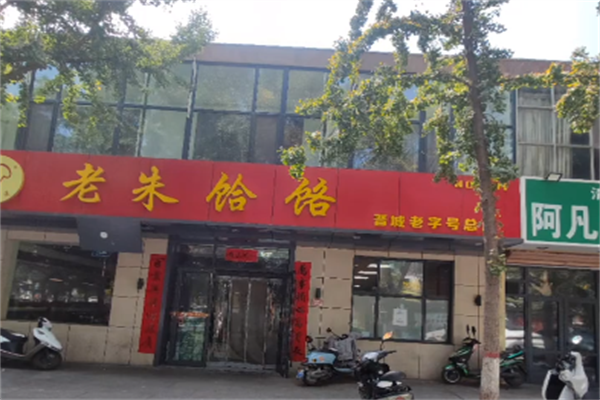 老朱火锅饸饹
