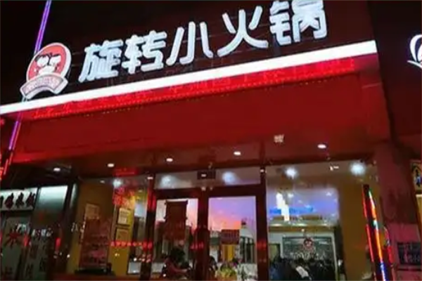 辣匠旋转火锅
