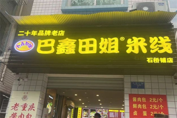 巴鑫田姐米线