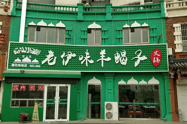 老伊味羊蝎子火锅