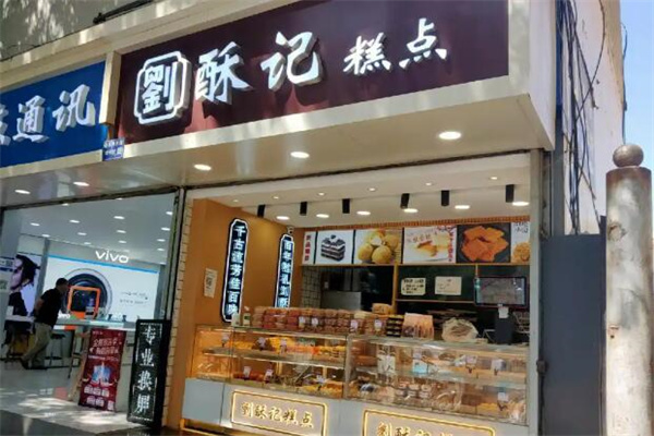 刘酥记糕点