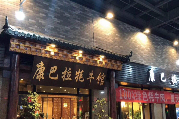 康巴拉牦牛肉火锅