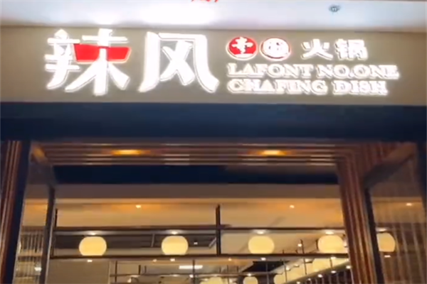 辣风一号火锅