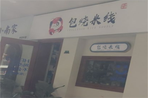 包烧米线