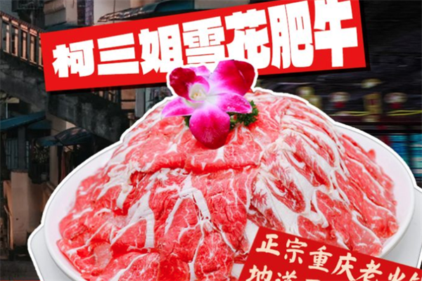 柯三姐重庆老火锅