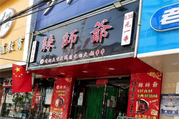 辣师爷串串火锅