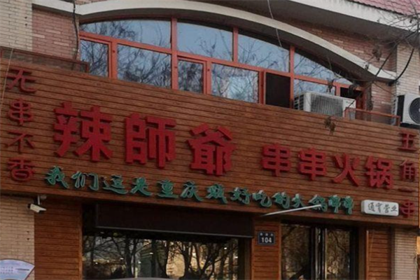 辣师爷串串火锅