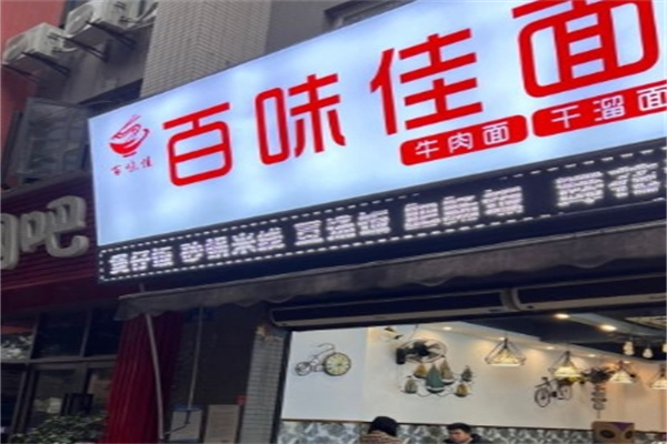 百味佳米线