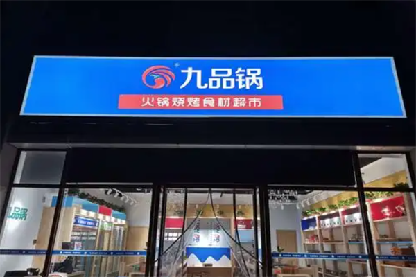 九品锅火锅食材烧烤超市