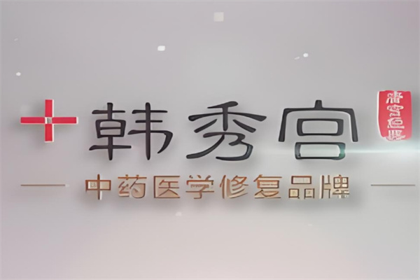韩秀宫