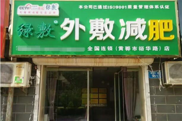 绿敷减肥