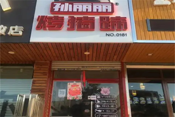 孙丽丽烤猪蹄