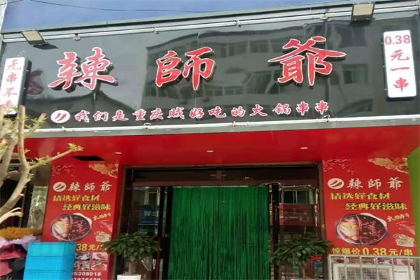 辣师爷串串火锅