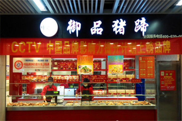 御品猪蹄