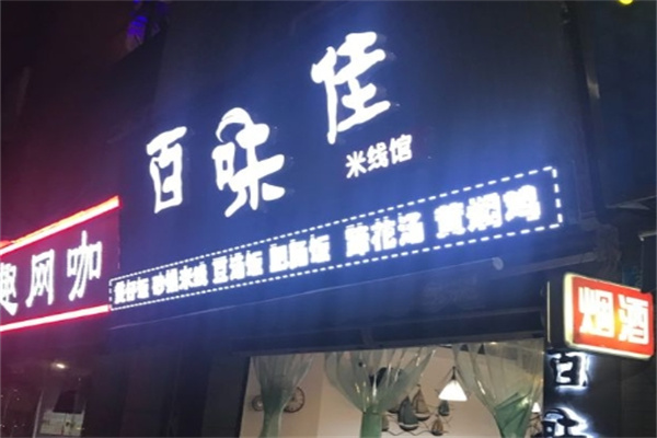 百味佳米线