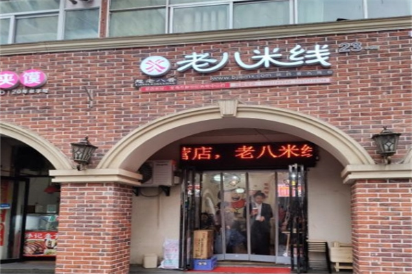 老八米线