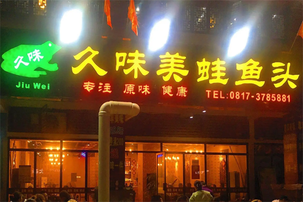 久味美蛙鱼头火锅