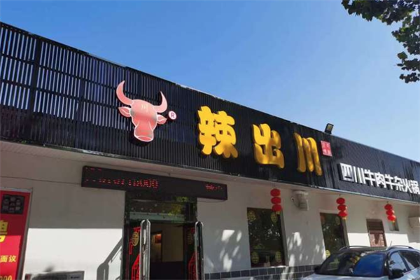 辣出川牛杂火锅