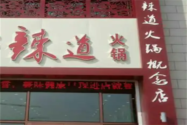 辣道老火锅