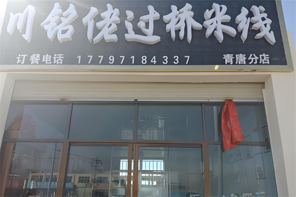 川铭佬过桥米线