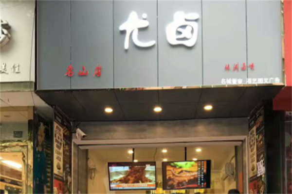 尤卤卤味