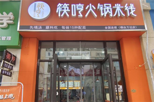 筷哼火锅米线 筷哼火锅米线