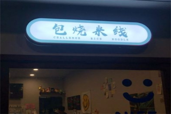 包烧米线