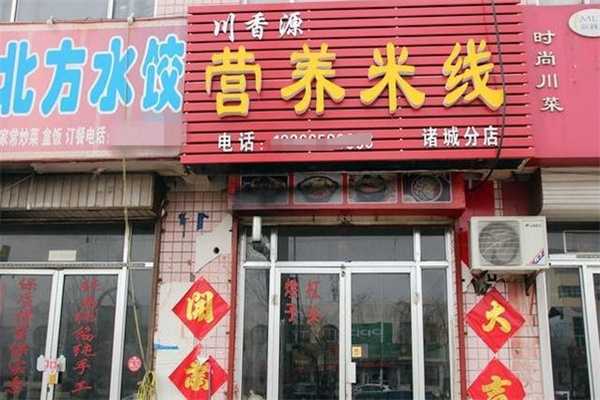 川香源营养米线
