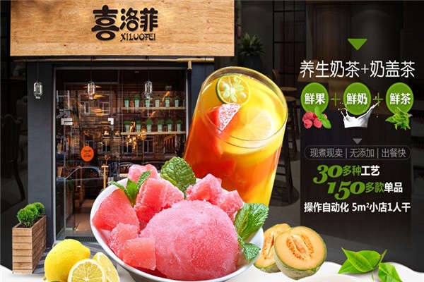 喜洛菲奶茶