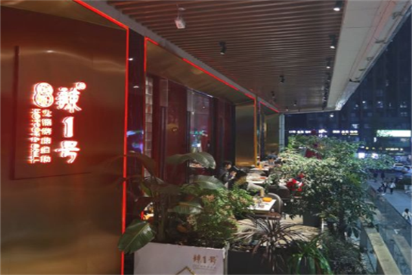 辣1号自助火锅 辣1号自助火锅