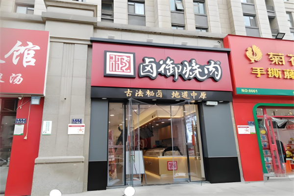 卤御烧肉