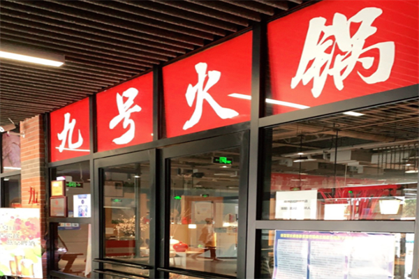 九号火锅