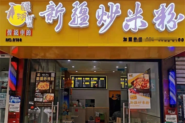传说中的新疆炒米粉
