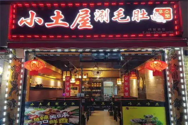 九七小土屋涮毛肚火锅