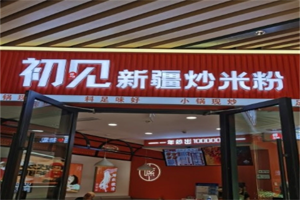 初见新疆炒米粉