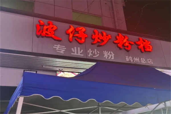 波仔炒粉档