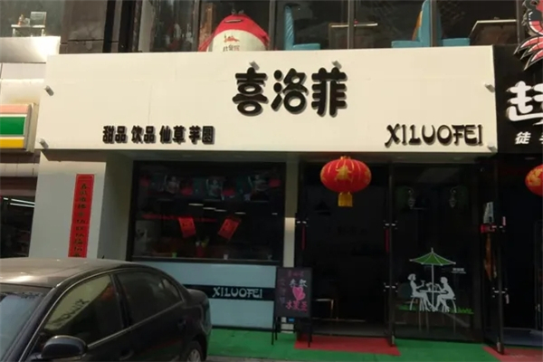 喜洛菲奶茶