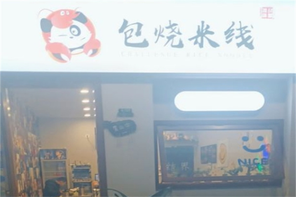 包烧米线