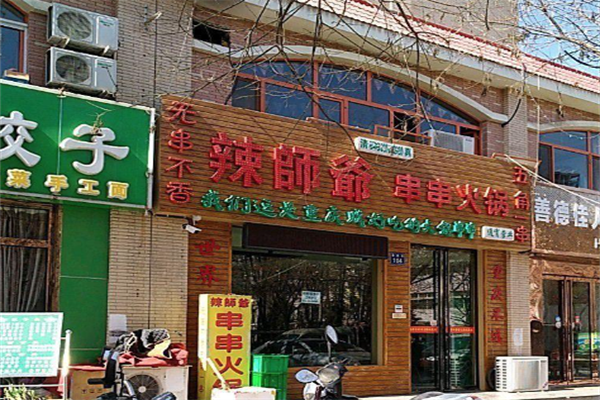 辣师爷串串火锅